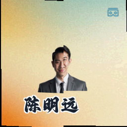 陈明远